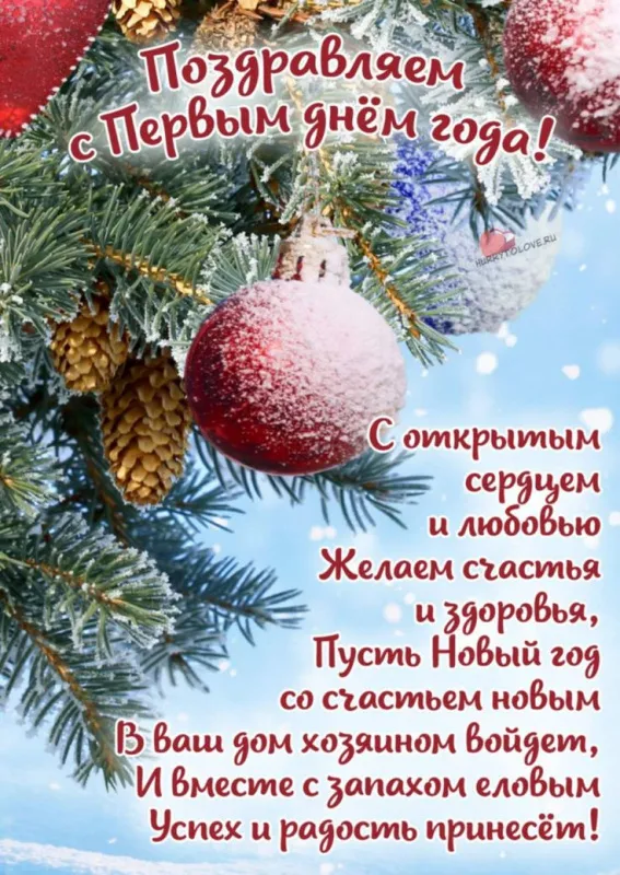 Картинки с добрым утром Нового года. Доброе утро: с первым днем Нового года