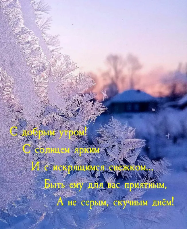 Картинки с добрым утром Нового года. Зимние новогодние картинки с Добрым утром