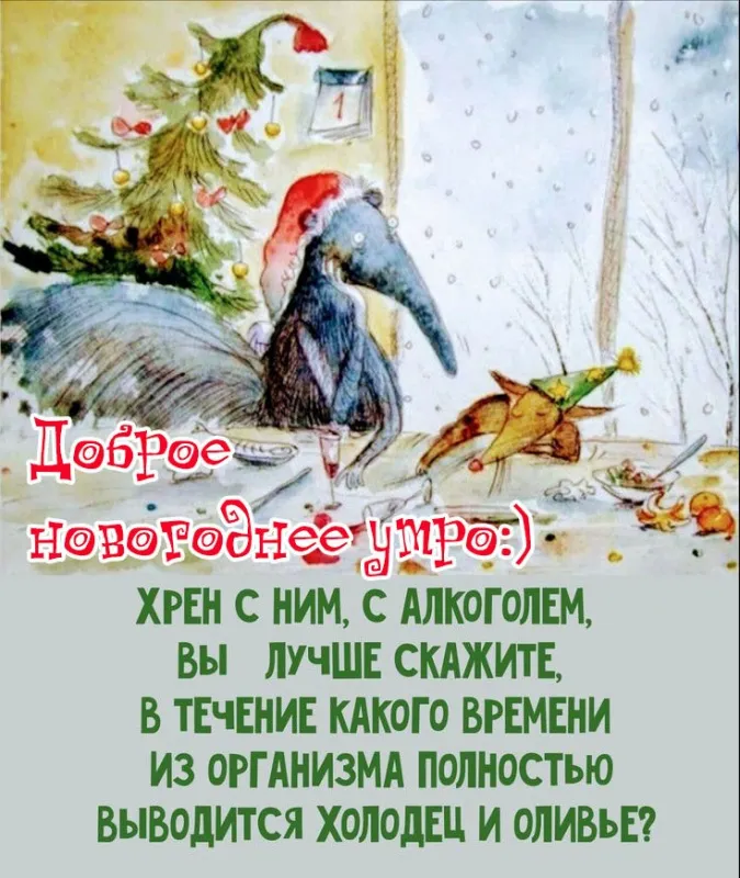 Картинки с добрым утром Нового года. Прикольные картинки с добрым утром Нового года