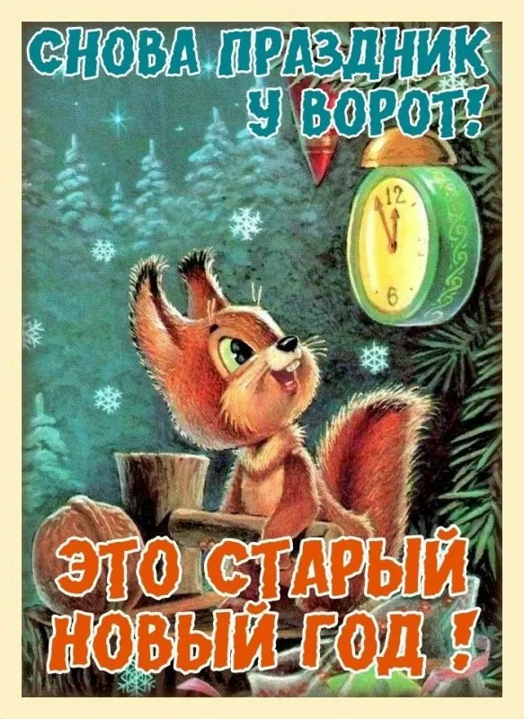 Красивые картинки с наступающим Старым Новым годом 2026. Красивые картинки с наступающим Старым Новым годом 2026