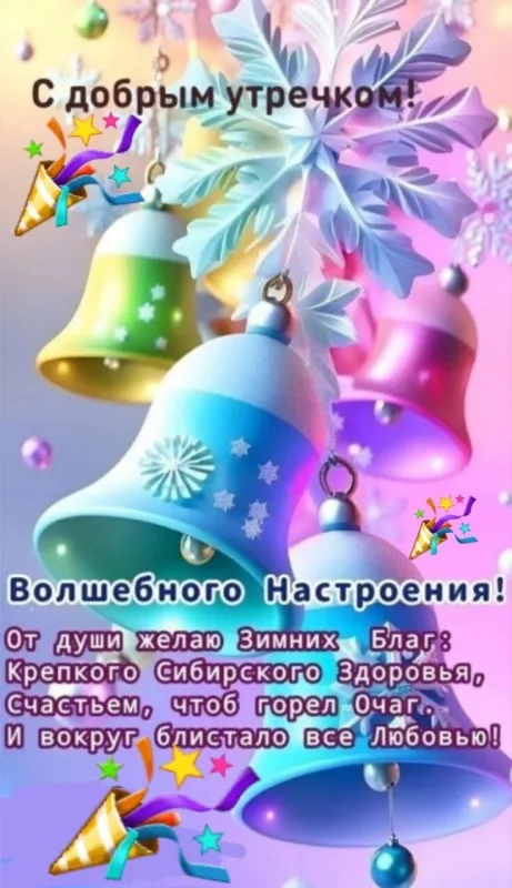 Картинки с добрым утром Нового года. Картинки с пожеланиями доброго утра Нового года