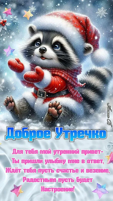 Картинки с добрым утром Нового года. Прикольные картинки с добрым утром Нового года
