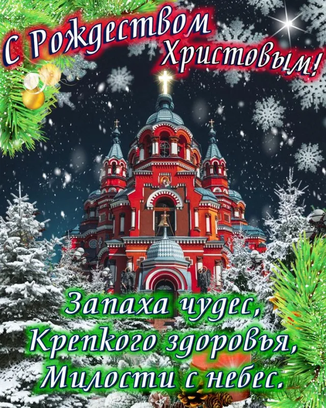 Красивые картинки с Рождеством Христовым. Открытки «С Рождеством Христовым» с тёплыми пожеланиями и поздравлениями