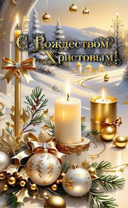 Красивые картинки с Рождеством Христовым. Красивые картинки с Рождеством Христовым