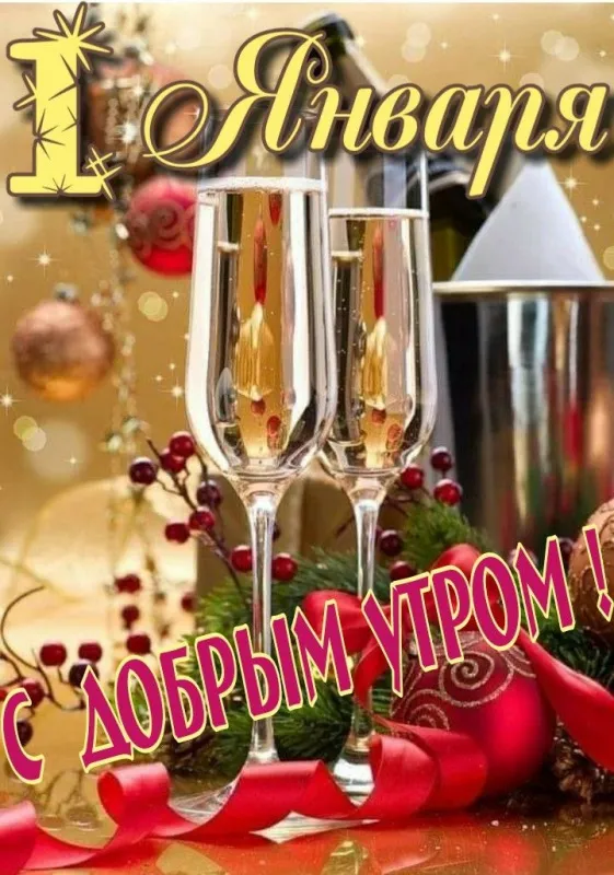 Картинки с добрым утром Нового года. Доброе утро: с первым днем Нового года