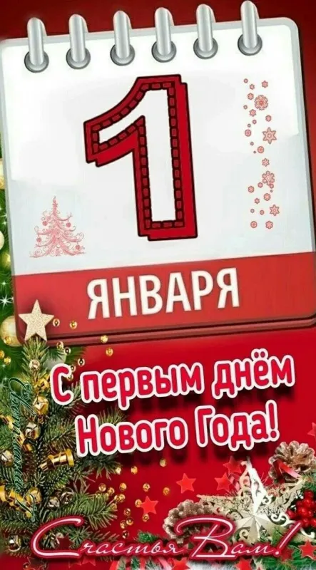 Картинки с добрым утром Нового года. Доброе утро: с первым днем Нового года