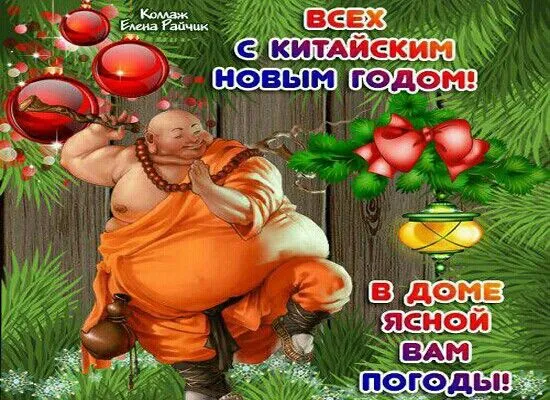 Картинки на Китайский Новый год. Прикольные картинки на Китайский Новый год