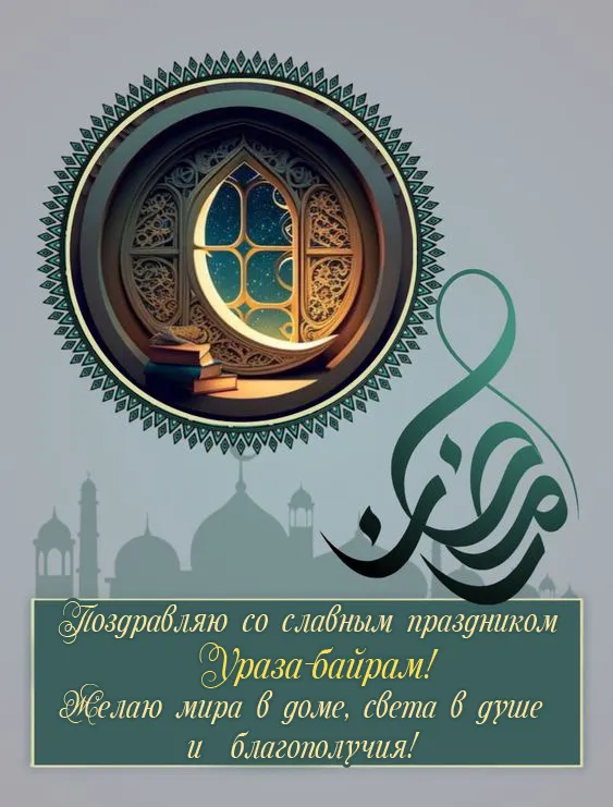 Красивые картинки с праздником Ураза-Байрам. С праздником Ураза-Байрам: картинки с пожеланиями и поздравлениями&nbsp;
