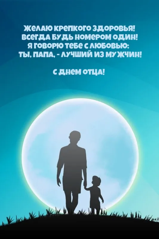 Международный день отца — красивые и прикольные картинки . Открытки с поздравлениями на Международный день отца