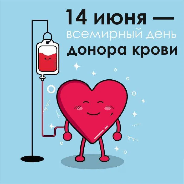 Всемирный день донора крови — красивые открытки и поздравления. Смешные и добрые открытки ко Дню донора