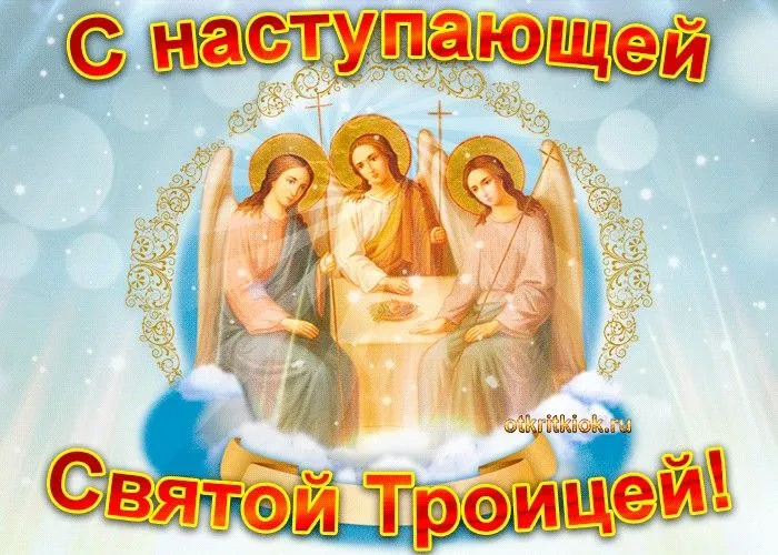 Красивые картинки со Святой Троицей. Картинки с наступающим праздником Святой Троицы
