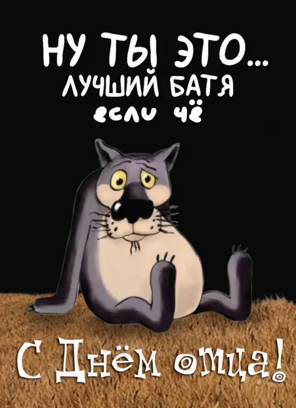 Международный день отца — красивые и прикольные картинки . С Днём отца: смешные и прикольные открытки для папы