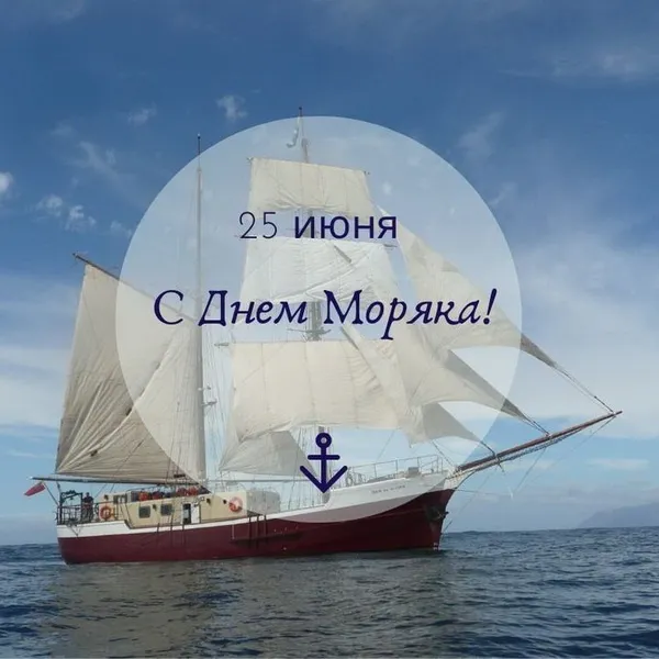 День моряка 25 июня — красивые и прикольные картинки. Красивые картинки с Днем моряка