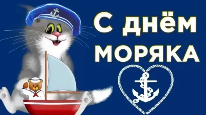 День моряка 25 июня — красивые и прикольные картинки. Красивые картинки с Днем моряка