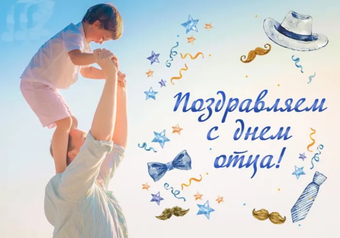 Международный день отца — красивые и прикольные картинки . С Днем отца — трогательные и красивые картинки бесплатно