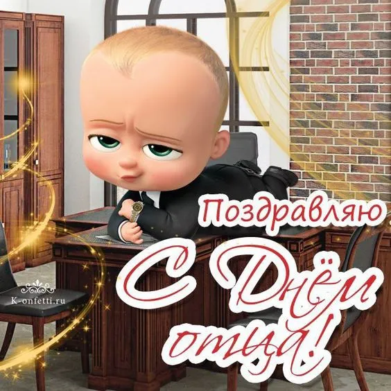Международный день отца — красивые и прикольные картинки . С Днём отца: смешные и прикольные открытки для папы