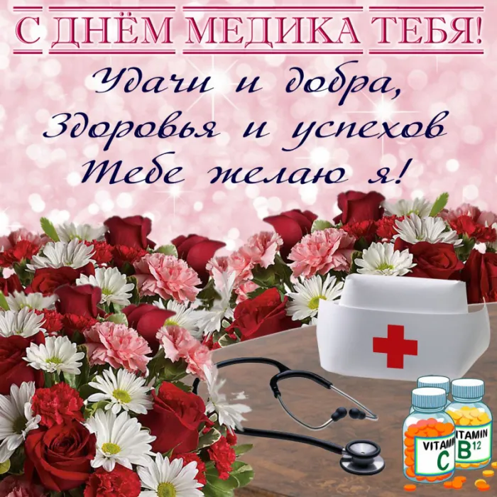 Картинки, открытки и поздравления с Днём медицинского работника. Красивые картинки с Днём медицинского работника