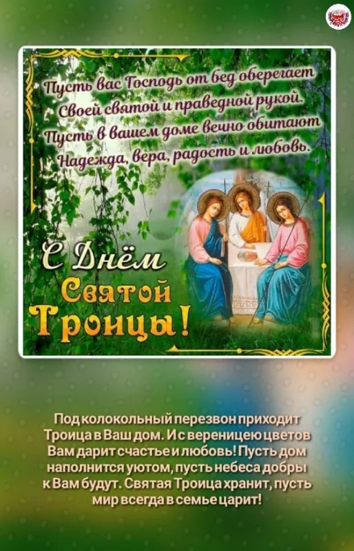 Красивые картинки со Святой Троицей. Картинки с поздравлениями на Троицу