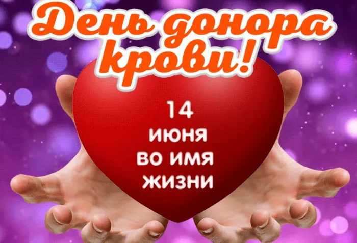 Всемирный день донора крови — красивые открытки и поздравления. Красивые картинки на Всемирный день донора крови