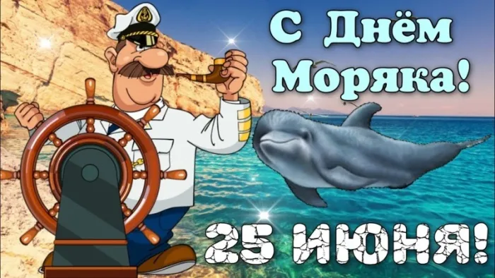 День моряка 25 июня — красивые и прикольные картинки. Красивые картинки с Днем моряка