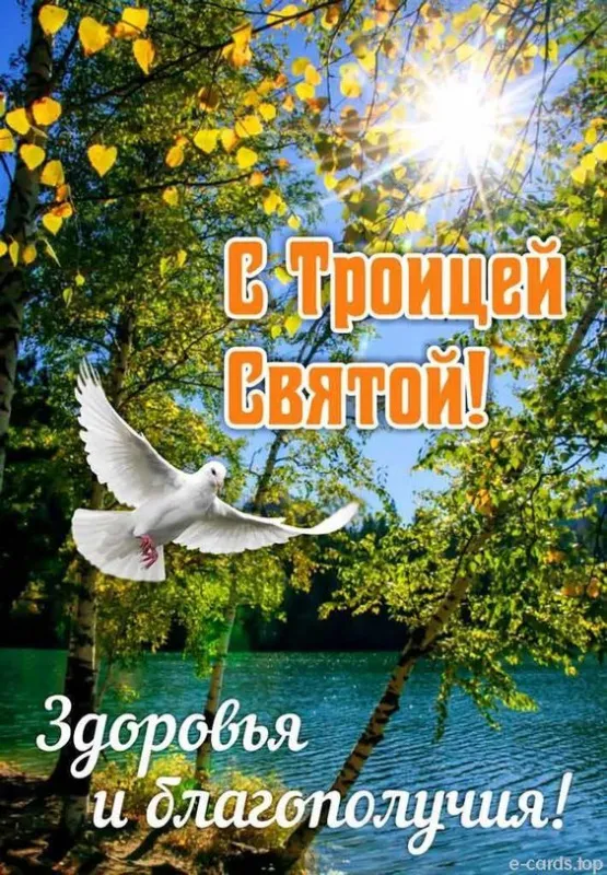 Красивые картинки со Святой Троицей. Картинки с поздравлениями на Троицу