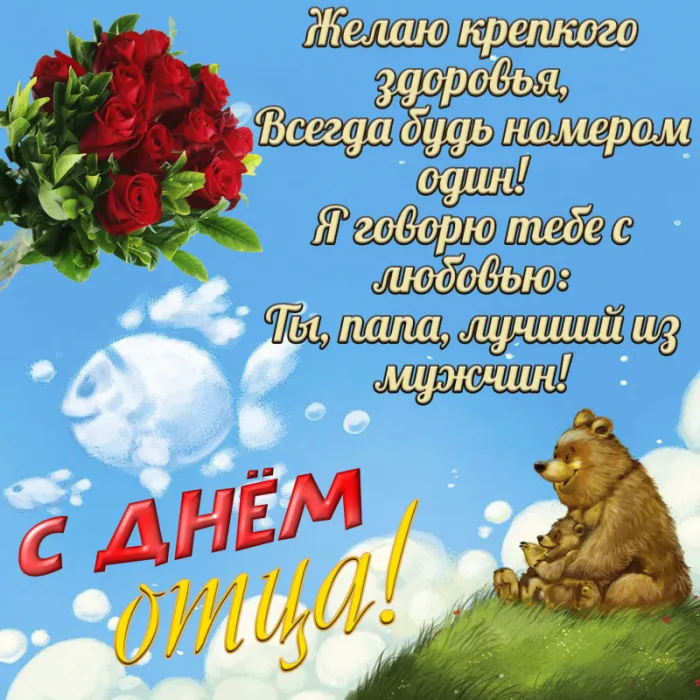 Международный день отца — красивые и прикольные картинки . Открытки с поздравлениями на Международный день отца