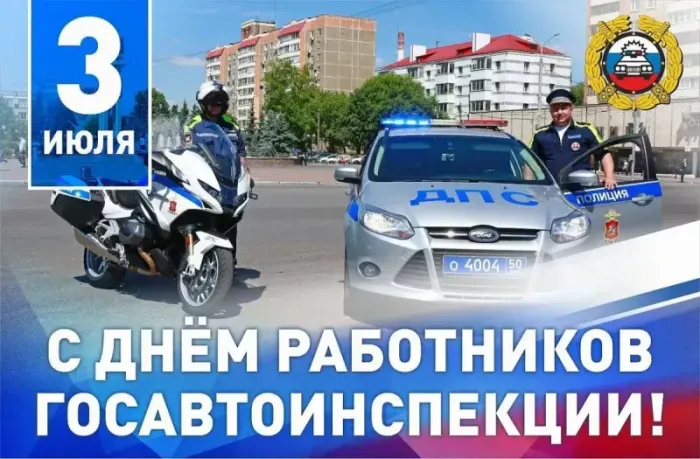 День ГИБДД (День ГАИ) 3 июля — картинки и открытки. Красивые открытки на День ГИБДД (День ГАИ) — скачать бесплатно