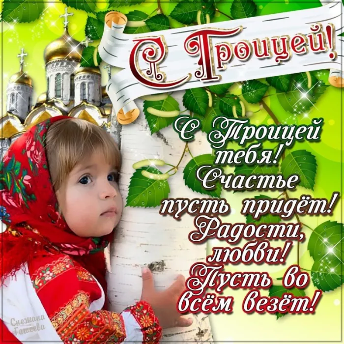 Красивые картинки со Святой Троицей. Картинки с поздравлениями на Троицу