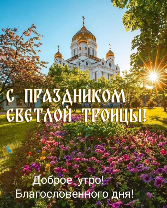 Красивые картинки со Святой Троицей. Доброе утро со Святой Троицей