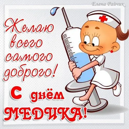 Картинки, открытки и поздравления с Днём медицинского работника. День медицинского работника — прикольные и весёлые картинки на День медика