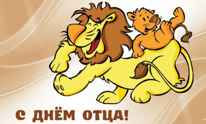 Международный день отца — красивые и прикольные картинки . С Днём отца: смешные и прикольные открытки для папы