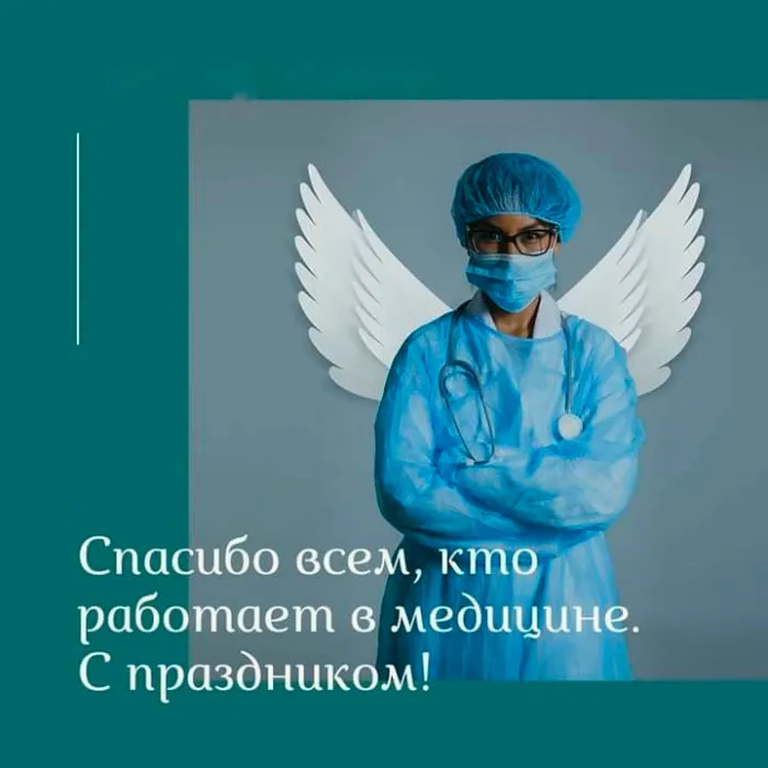 Картинки, открытки и поздравления с Днём медицинского работника. С Днем медицинского работника — картинки с поздравлениями на День медика