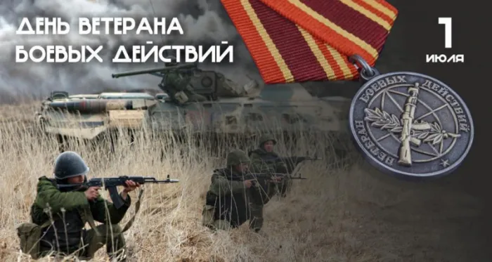 День ветеранов боевых действий 1 июля — открытки и картинки. Открытки с Днем ветеранов боевых действий — скачать бесплатно