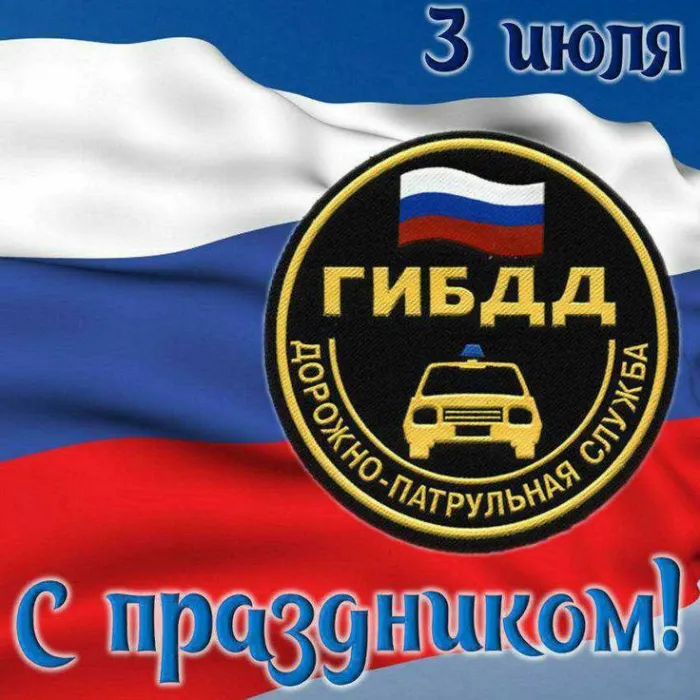 День ГИБДД (День ГАИ) 3 июля — картинки и открытки. Красивые открытки на День ГИБДД (День ГАИ) — скачать бесплатно
