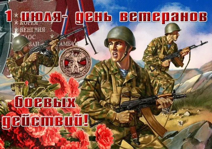День ветеранов боевых действий 1 июля — открытки и картинки. с Днём ветеранов боевых действий — картинки с надписями и поздравлениями