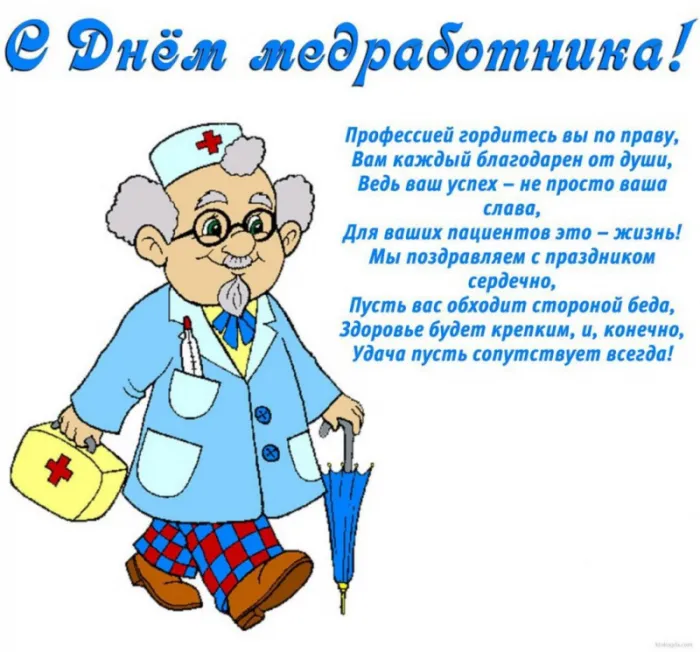 Картинки, открытки и поздравления с Днём медицинского работника. День медицинского работника — прикольные и весёлые картинки на День медика