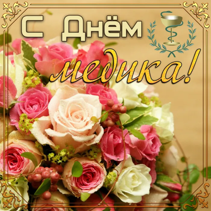 Картинки, открытки и поздравления с Днём медицинского работника. Красивые картинки с Днём медицинского работника