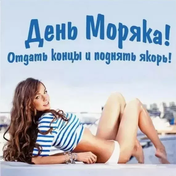День моряка 25 июня — красивые и прикольные картинки. Прикольные картинки и открытки с Днем моряка