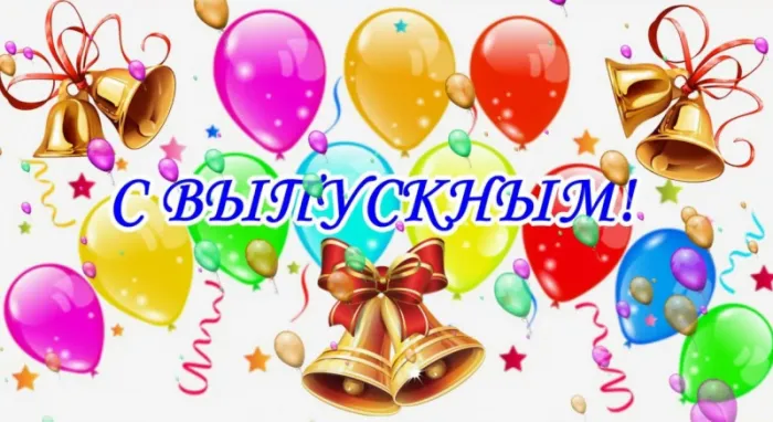Картинки на выпускной 2025 (45+ открыток). Красивые картинки с Выпускным