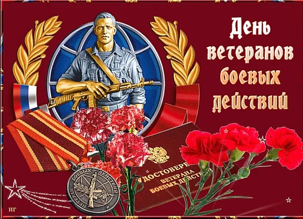 День ветеранов боевых действий 1 июля — открытки и картинки. Открытки с Днем ветеранов боевых действий — скачать бесплатно
