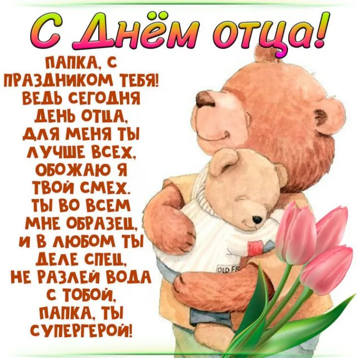 Международный день отца — красивые и прикольные картинки . Открытки с поздравлениями на Международный день отца