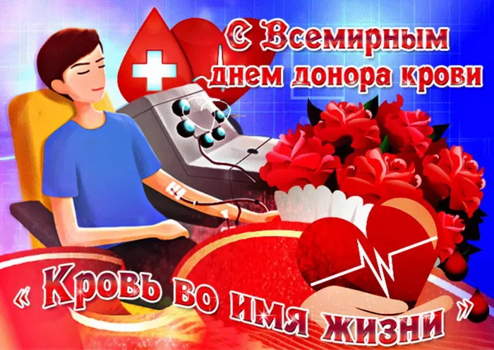 Всемирный день донора крови — красивые открытки и поздравления. Смешные и добрые открытки ко Дню донора