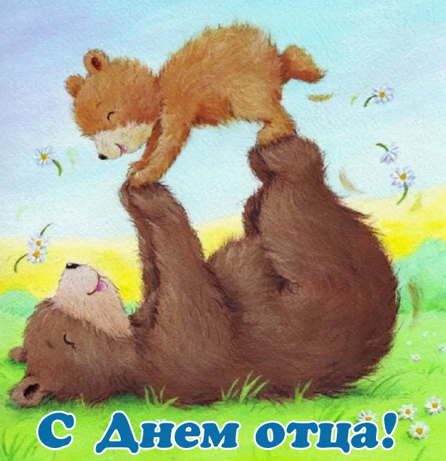 Международный день отца — красивые и прикольные картинки . С Днём отца: смешные и прикольные открытки для папы