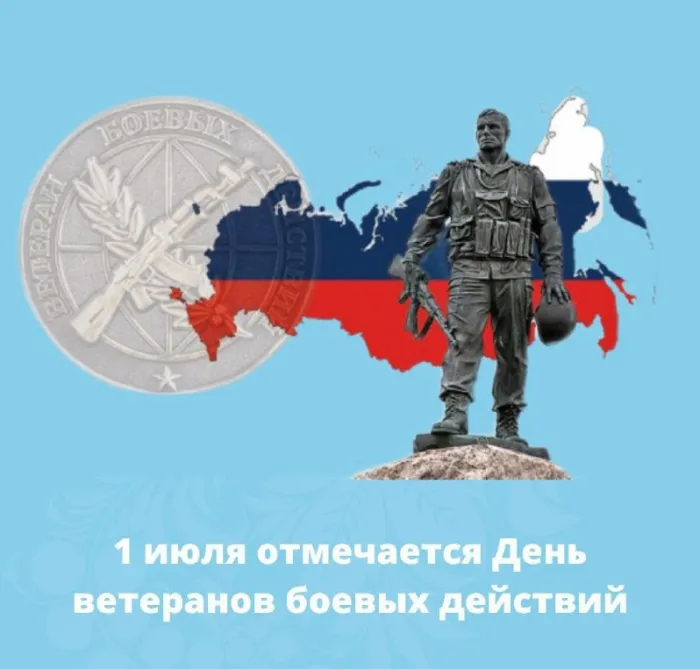 День ветеранов боевых действий 1 июля — открытки и картинки. Открытки с Днем ветеранов боевых действий — скачать бесплатно