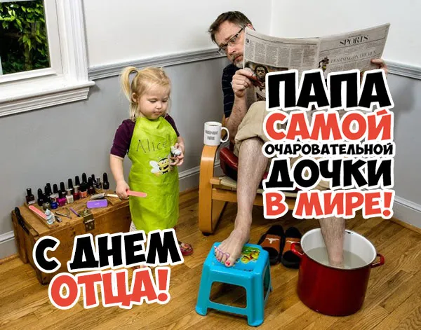 Международный день отца — красивые и прикольные картинки . С Днём отца: смешные и прикольные открытки для папы