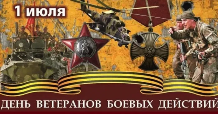 День ветеранов боевых действий 1 июля — открытки и картинки. с Днём ветеранов боевых действий — картинки с надписями и поздравлениями