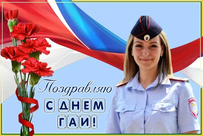 День ГИБДД (День ГАИ) 3 июля — картинки и открытки. Красивые открытки на День ГИБДД (День ГАИ) — скачать бесплатно