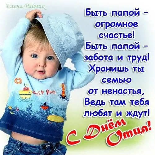 Международный день отца — красивые и прикольные картинки . Открытки с поздравлениями на Международный день отца