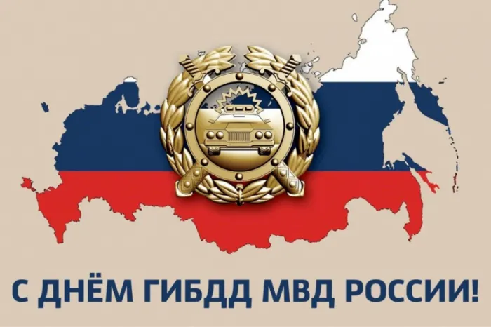День ГИБДД (День ГАИ) 3 июля — картинки и открытки. Красивые открытки на День ГИБДД (День ГАИ) — скачать бесплатно