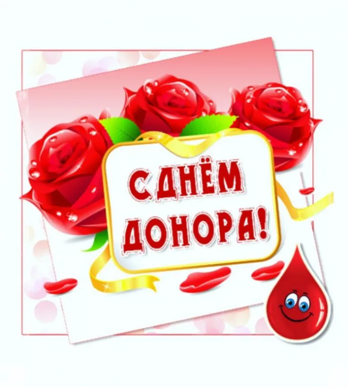 Всемирный день донора крови — красивые открытки и поздравления. Красивые картинки на Всемирный день донора крови